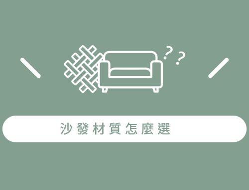 沙發材質怎麼選